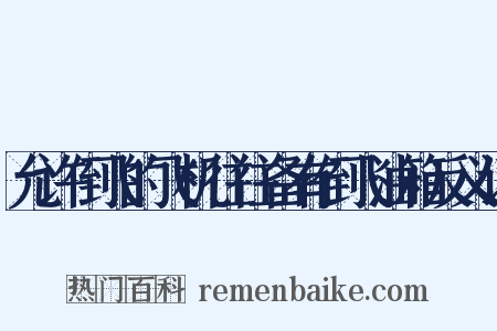 允许倒飞的飞机往往备有倒飞油箱反义词是什么意思的图片